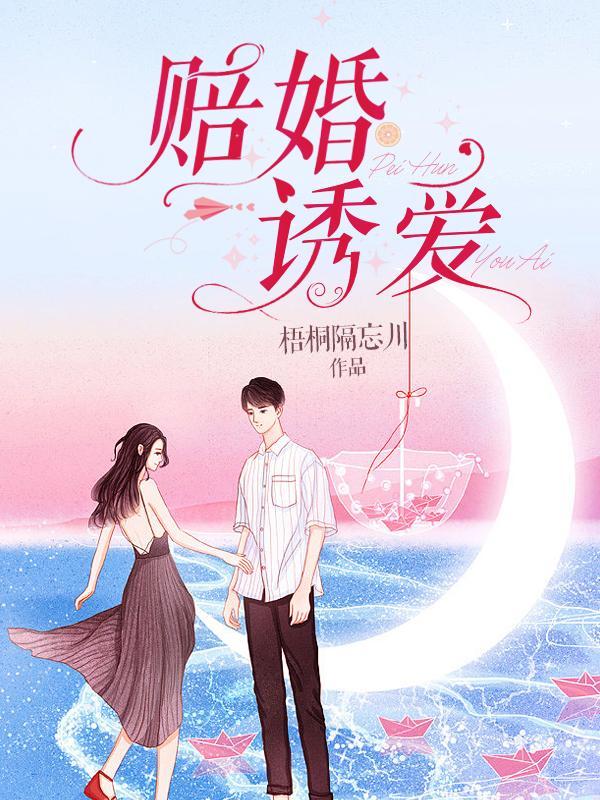 赔婚诱爱真人有声