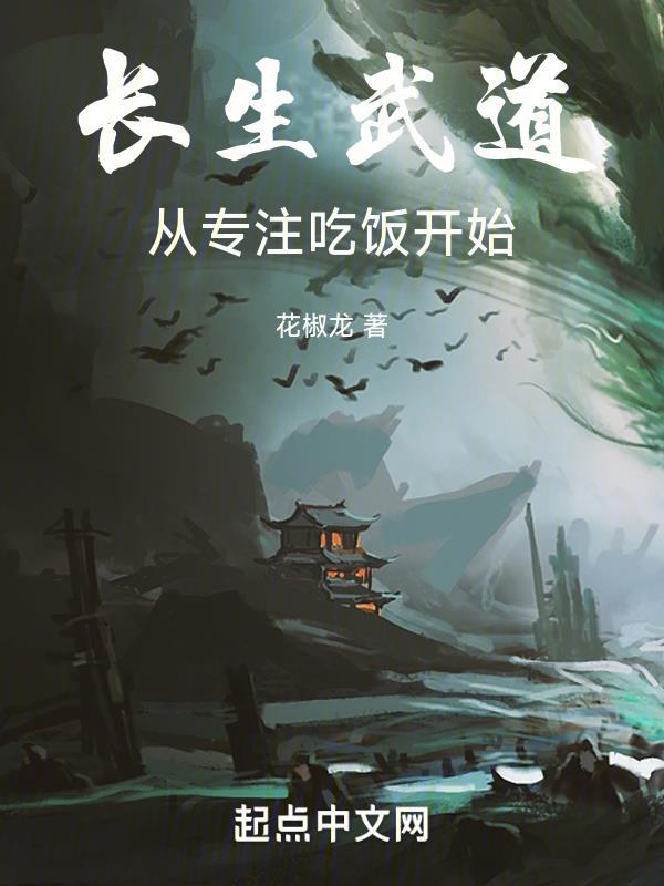 武道长生者