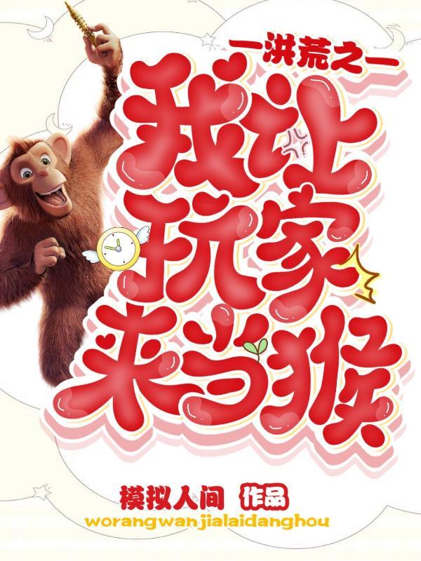 洪荒之开局就让我了讲道
