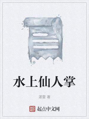 仙人掌在水里