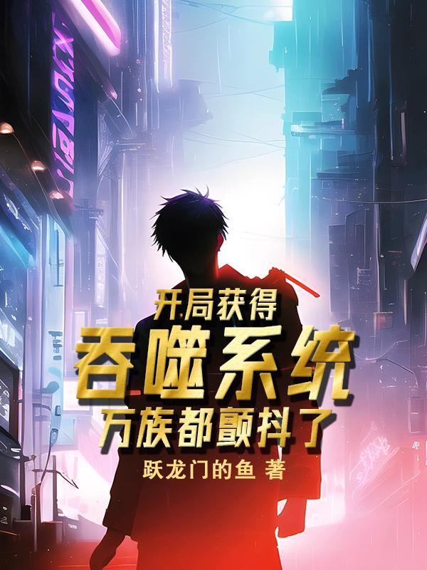 玄幻开局获得大吞噬术