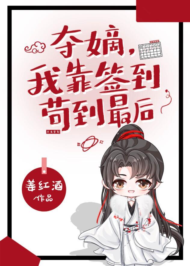 夺嫡我靠签到苟到最后别名