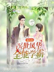 重生80医世学霸女全文免费阅读