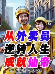 从外卖小哥到全球