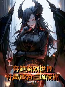 我穿越成为反派的