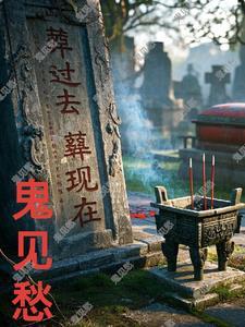 人间鬼神