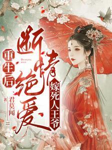 王爷死后重生宠妻的文