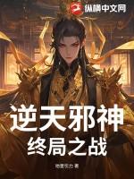 逆天邪神终局之战写的怎么样