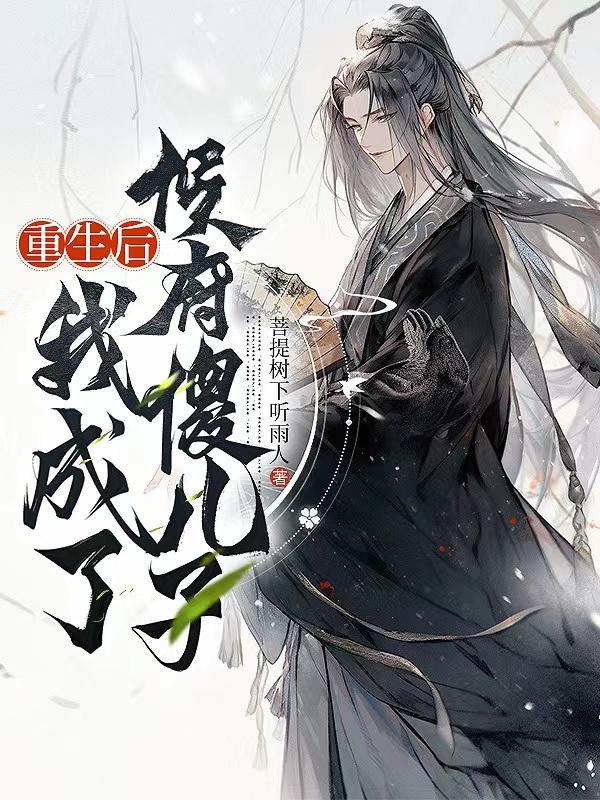 重生后我成了傻王爷的心尖宠