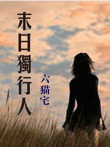 末世独行客