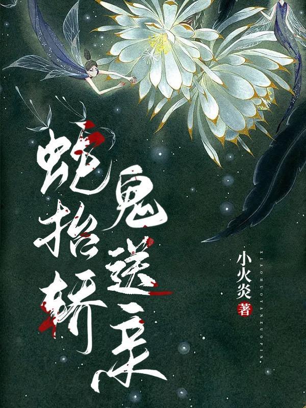 鬼送亲哪个蛇是好的