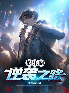 重生娱乐圈写歌唱歌的