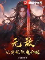 无敌从东京斩妖开始第60章