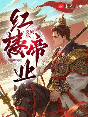 红楼帝业篱笆好全文免费阅读