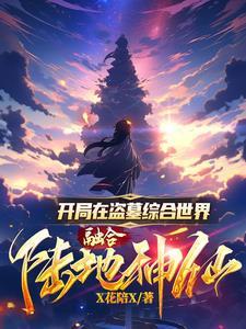 盗墓开局一