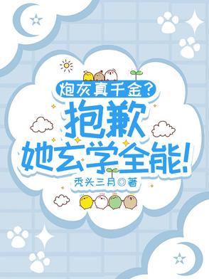 炮灰真千金抱歉她玄学全能