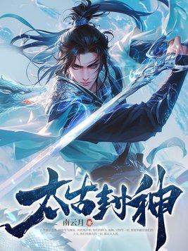 太古封神网游