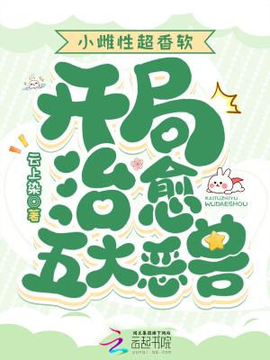开局治愈五大恶兽女主最先喜欢那个兽