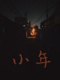 小年结婚好不好