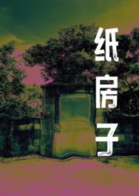 纸房子gl小时作者廖王迁其它作品