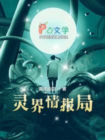 灵界消息