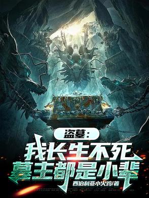 盗墓就能变长生的