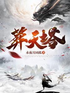 虾仁觉醒万道圣体葬天塔