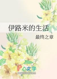 伊路米出场