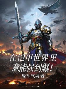 我在铠甲世界当债王