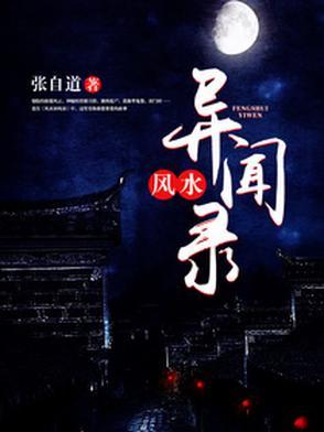 民间风水奇谭书评