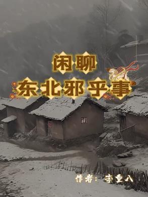 东北邪乎事在喜马拉雅叫什么