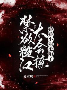 娇娇小姐沦陷了