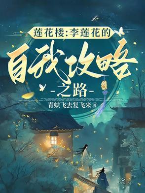 李莲花最后下棋之人