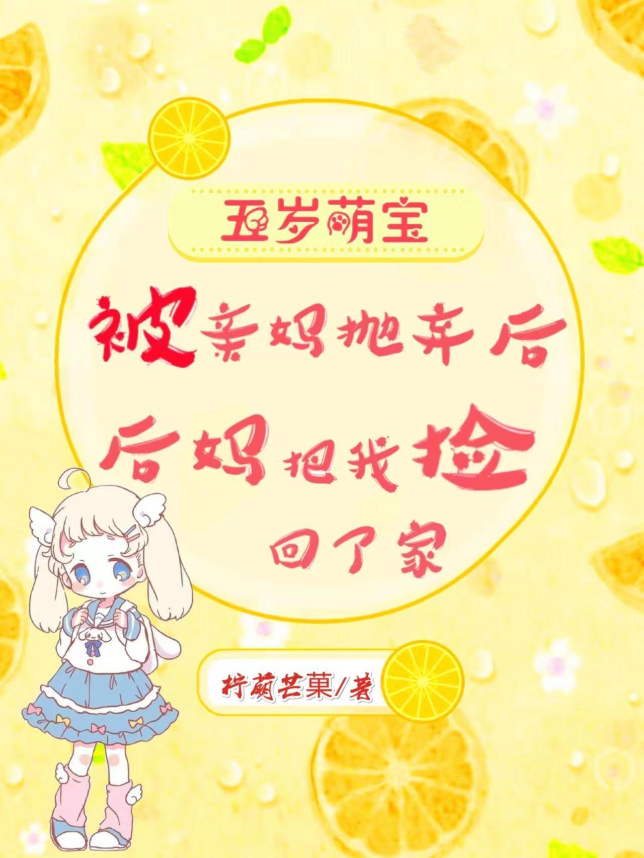 后妈把我捡回了家 柠萌芒菓