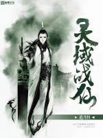 灵域战仙大结局