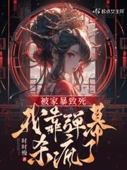 被家暴致死我靠弹幕杀疯了有声书