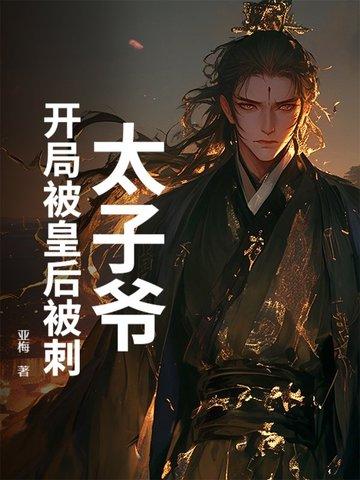 开局被打入冷宫是什么