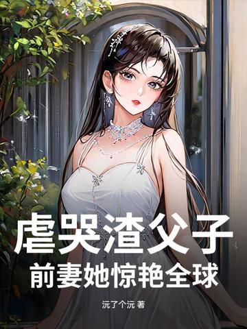 虐渣男前夫的