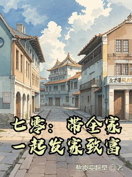 七零之全家就我