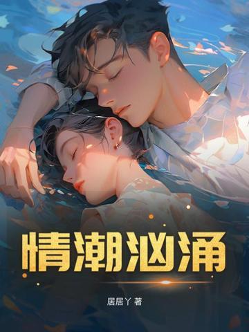情潮漫漫