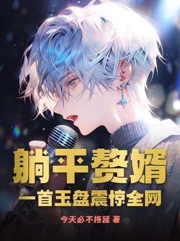 躺平免费阅读