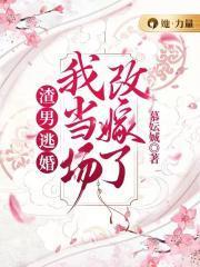 渣a逃婚很后悔gl免费阅读