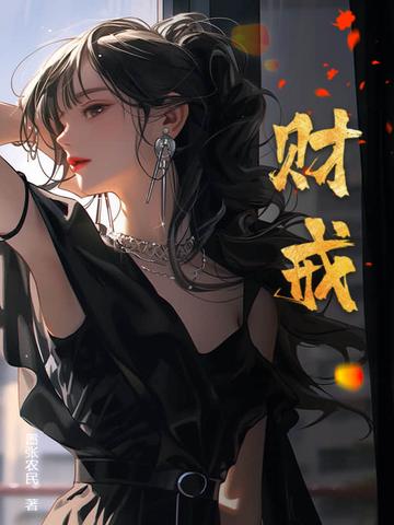 财戒作者