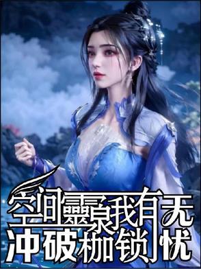 空间灵泉有点田