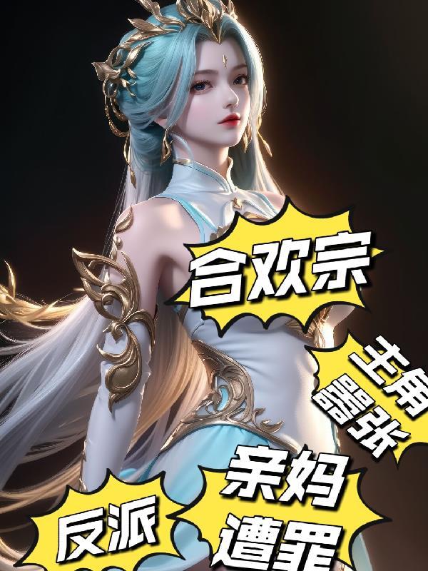 男主角是合欢宗的
