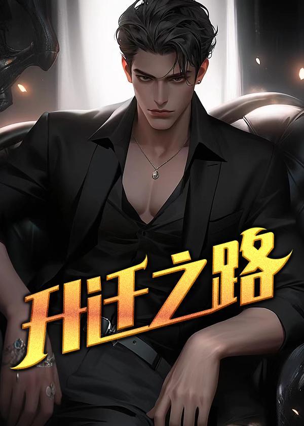 升迁之路TXT