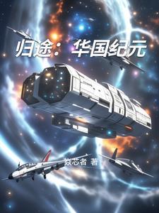 归途华国纪元