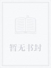 和消防员哥哥恋爱后金银花趣笔阁免费阅读