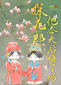 探花郎他今天后悔了吗结局是什么