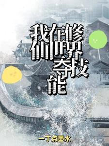 我在修仙界刷红包